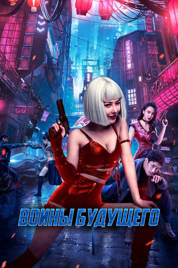 Воины будущего - постер